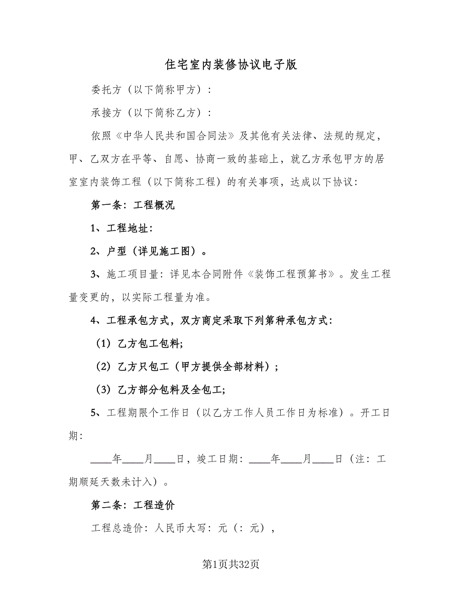 住宅室内装修协议电子版（九篇）_第1页