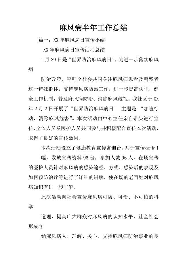 麻风病半年工作总结