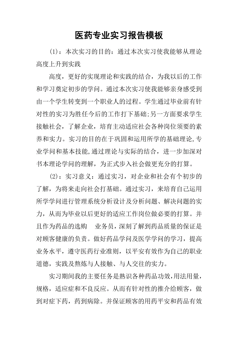 医药专业实习报告模板_第1页