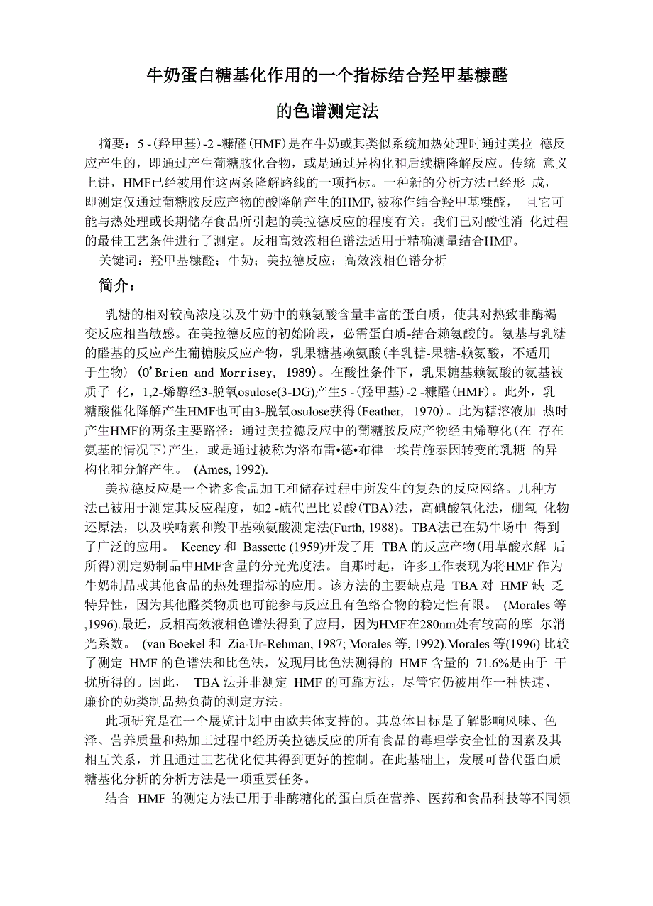 1997牛奶蛋白糖化作用的一个指标结合羟甲基糠醛的色谱测定法_第1页