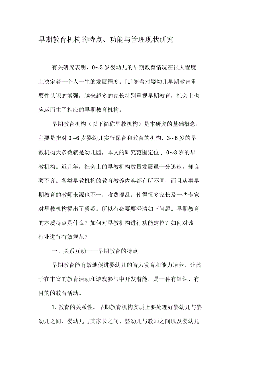 早期教育机构的特点、功能与管理现状研究_第1页