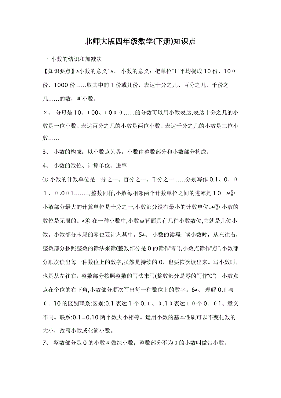 北师大版四年级数学下册期末复习要点_第1页