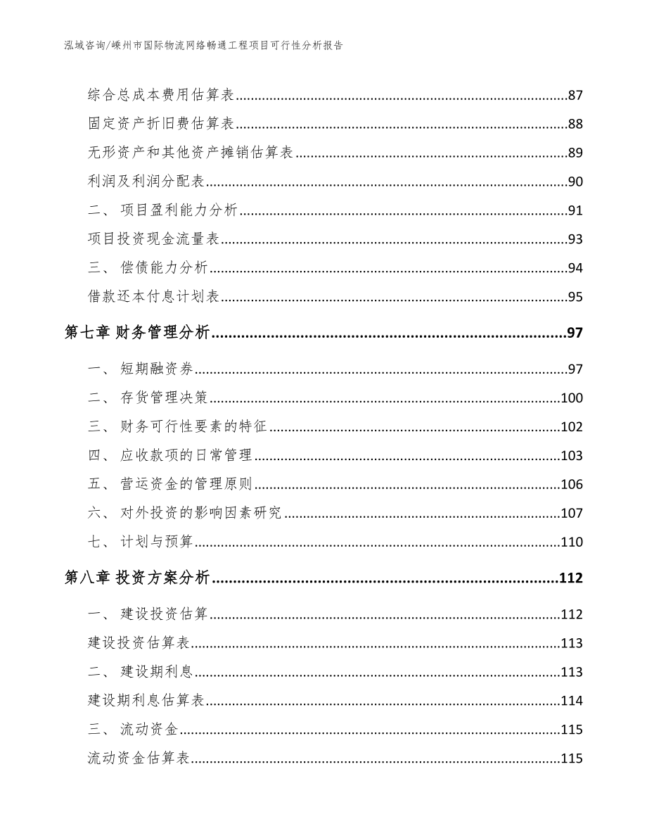 嵊州市国际物流网络畅通工程项目可行性分析报告【范文参考】_第4页