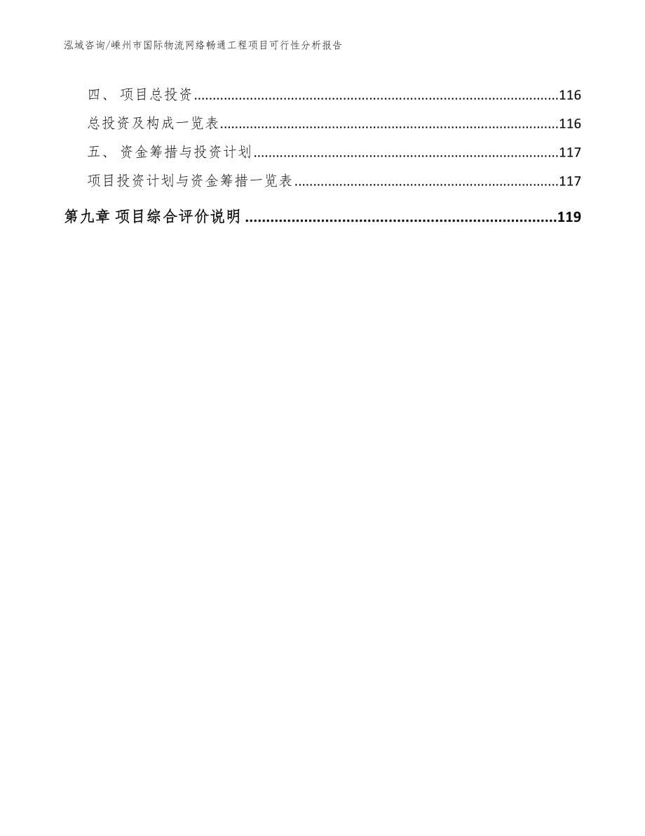 嵊州市国际物流网络畅通工程项目可行性分析报告【范文参考】_第5页