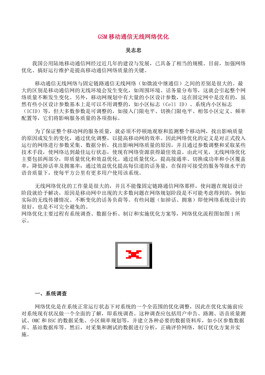 GSM移动通信无线网络优化_第1页