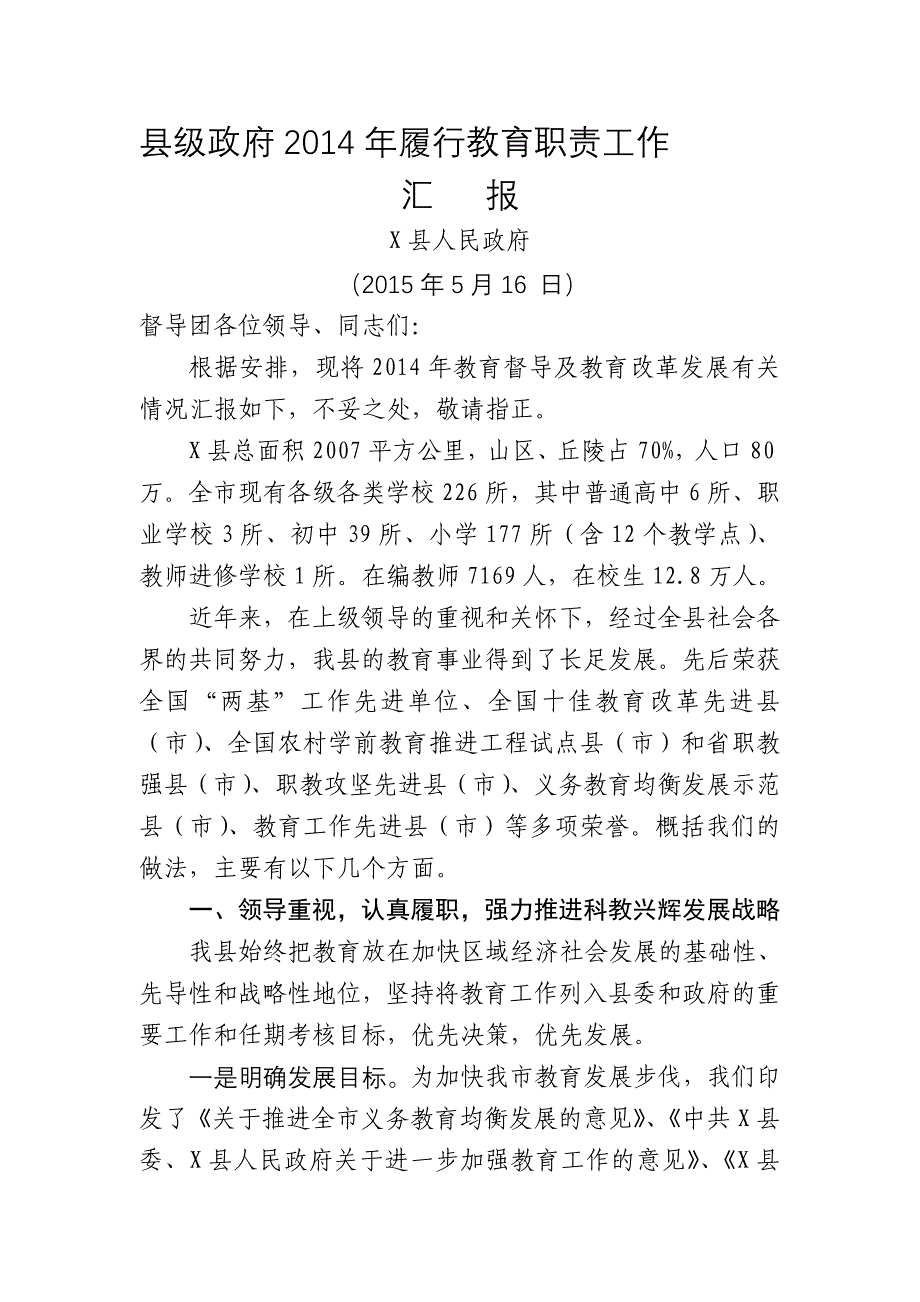 2015年县级政府履行教育职责情况汇报.doc_第1页