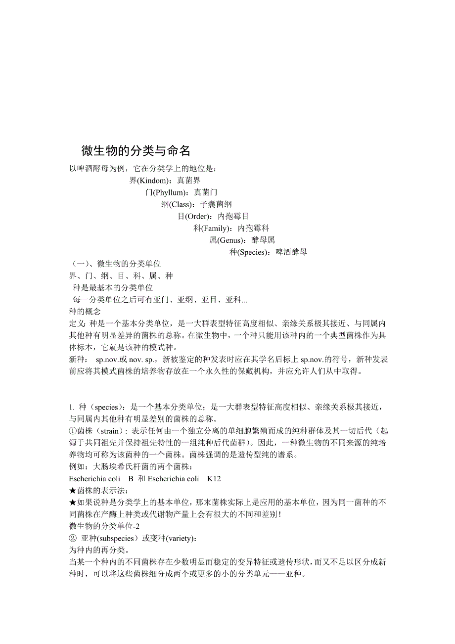 微生物的分类与命名.doc_第1页