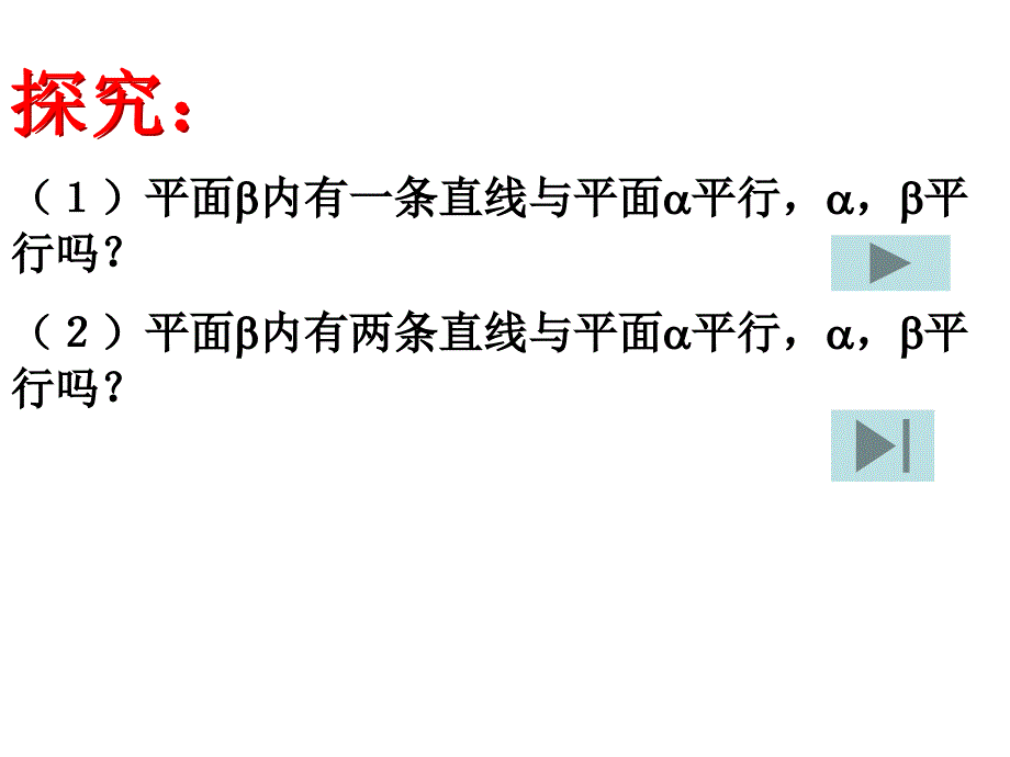 平面与平面平行的判定定理_第3页