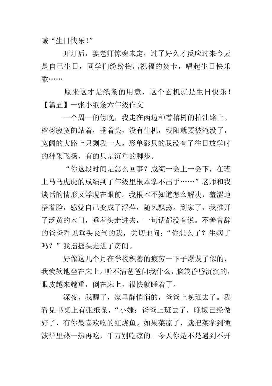 一张小纸条六年级作文五篇.doc_第5页