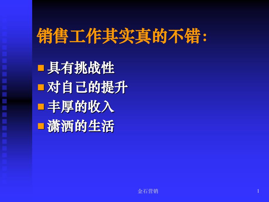 销售人员的自我管理与提升_第1页