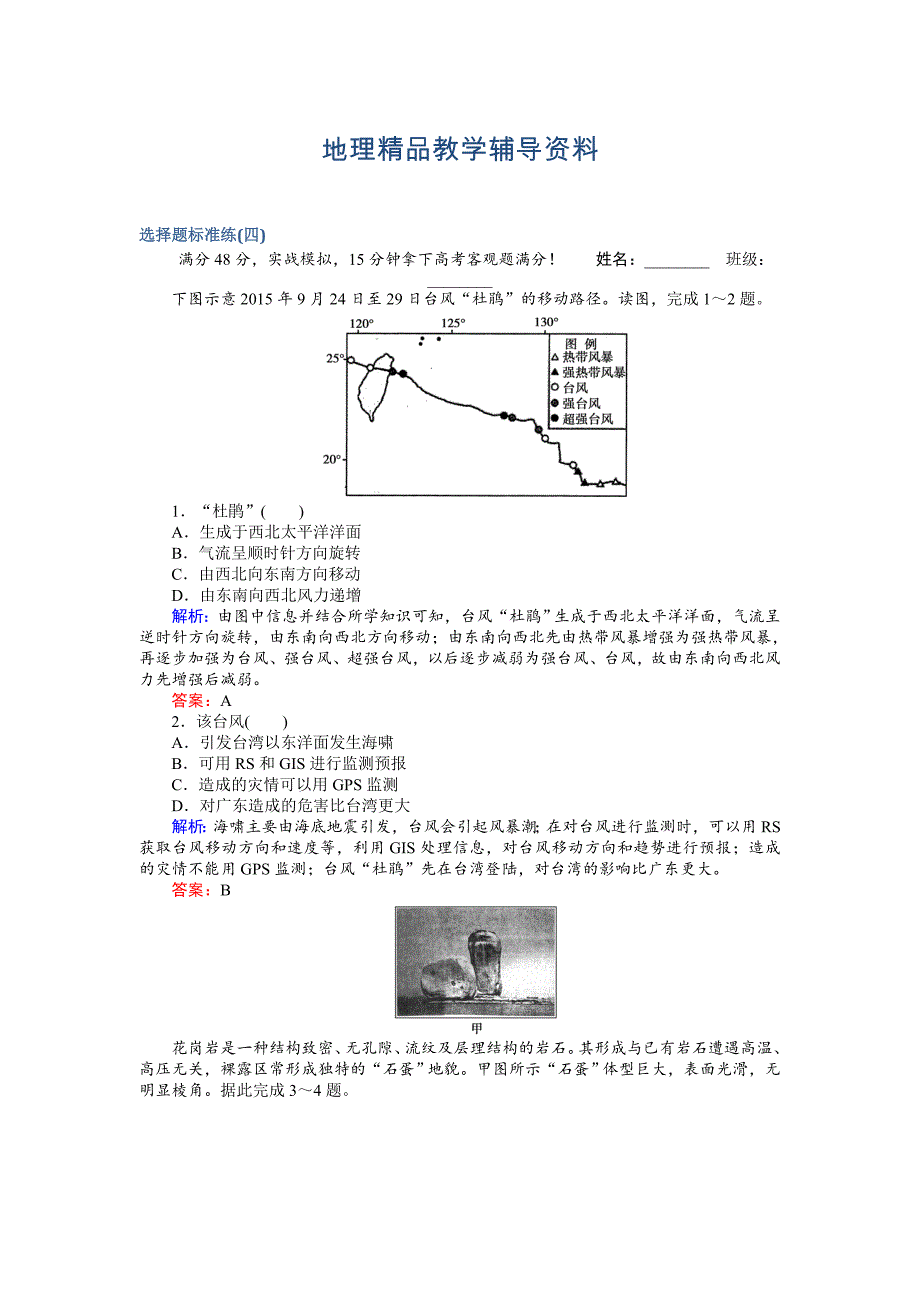 【精品】高考地理二轮复习 选择题标准练四 Word版含解析_第1页