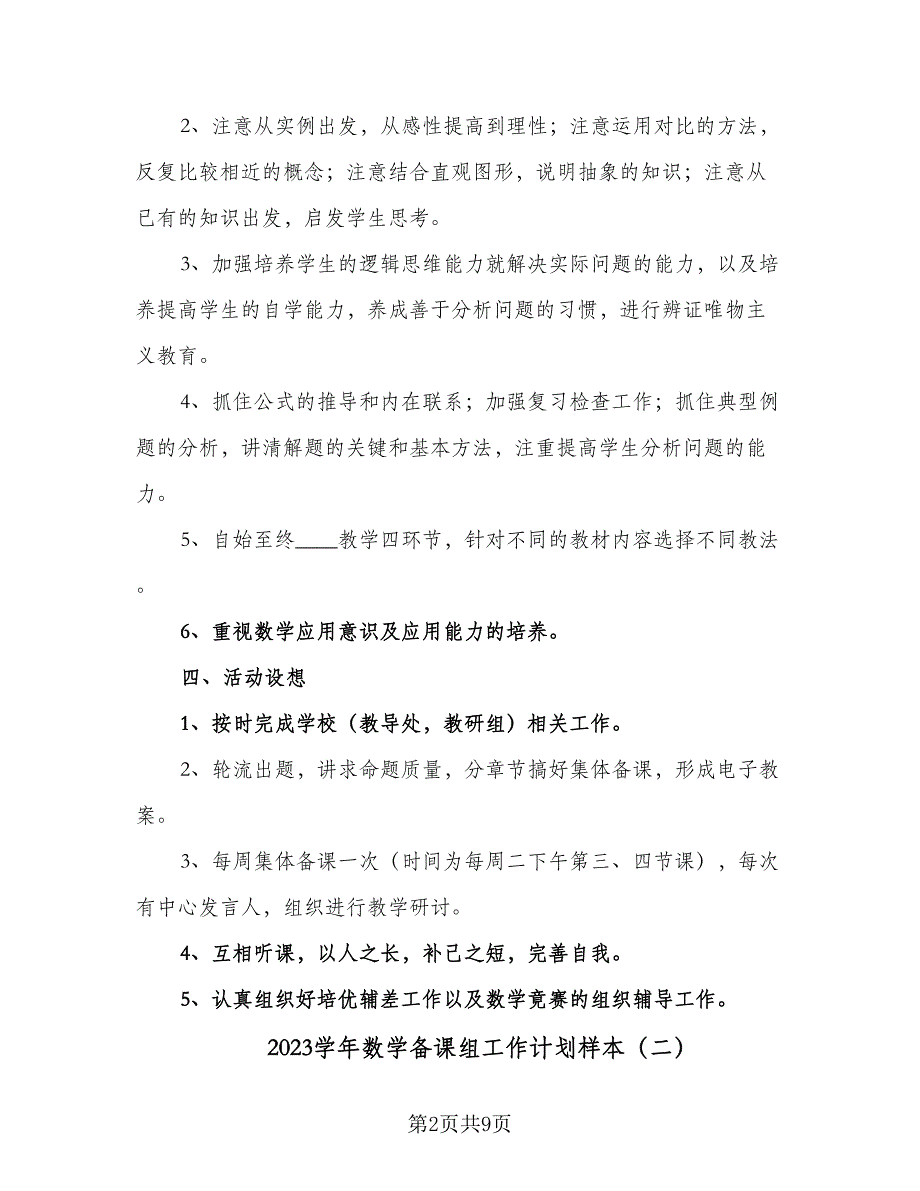 2023学年数学备课组工作计划样本（三篇）.doc_第2页