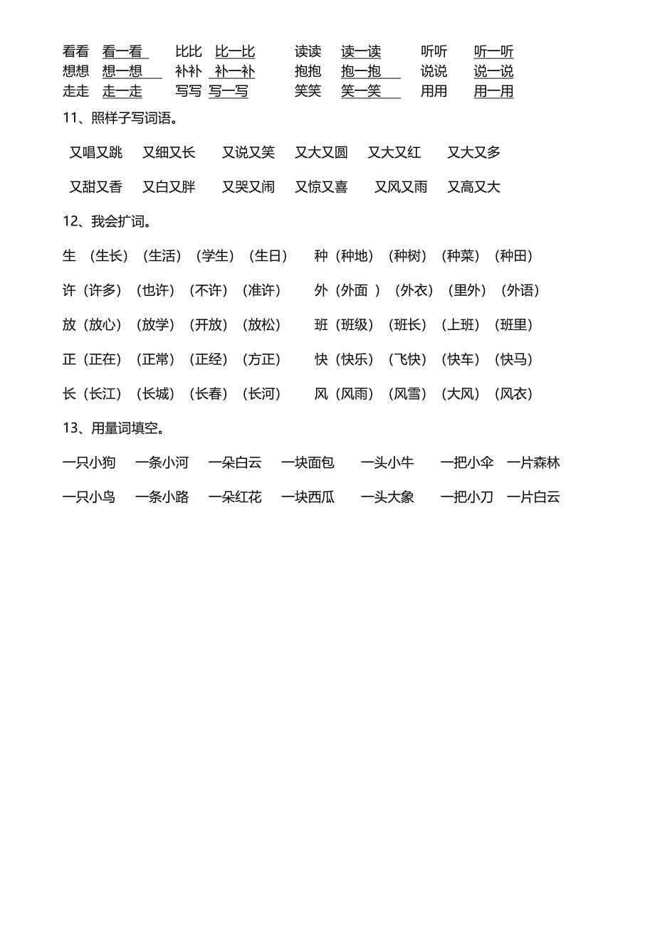 人教版小学一年级语文上册拼音字词复习重点汇总_第5页