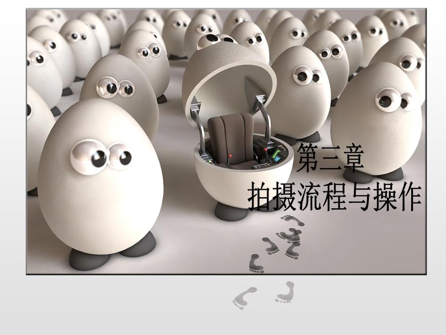 第四章 拍摄流程与操作_第1页