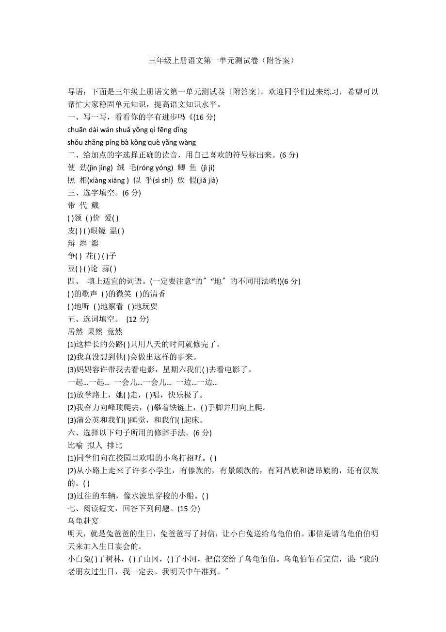 三年级上册语文第一单元测试卷（附答案）_第1页