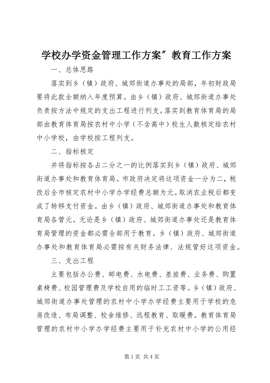 2023年学校办学资金管理工作计划”教育工作计划.docx_第1页