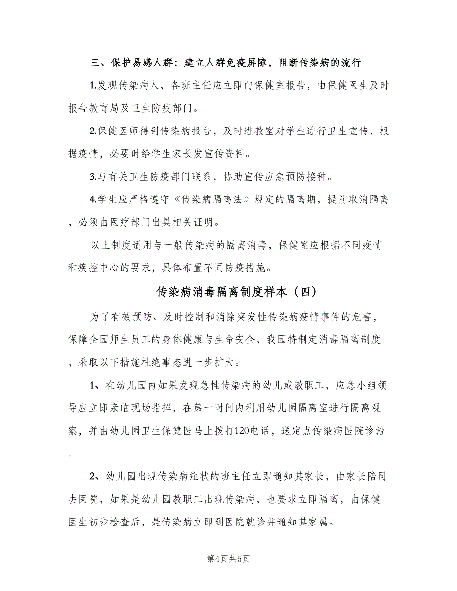 传染病消毒隔离制度样本（四篇）_第4页