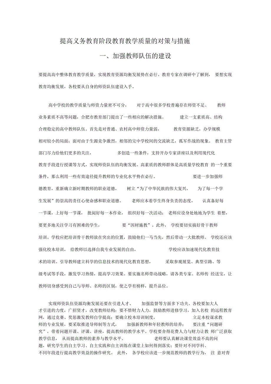 提高义务教育阶段教育教学质量的对策与措施._第1页