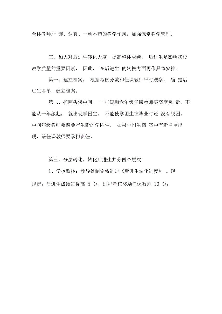 提高义务教育阶段教育教学质量的对策与措施._第4页