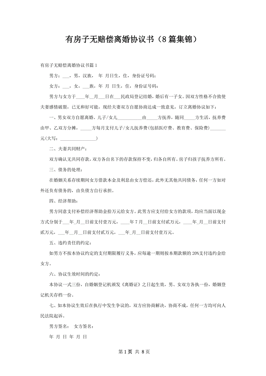 有房子无赔偿离婚协议书（8篇集锦）_第1页