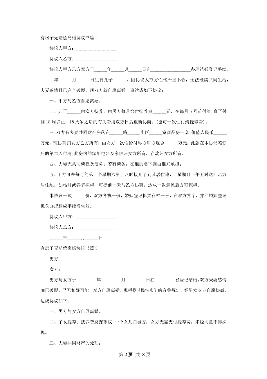 有房子无赔偿离婚协议书（8篇集锦）_第2页