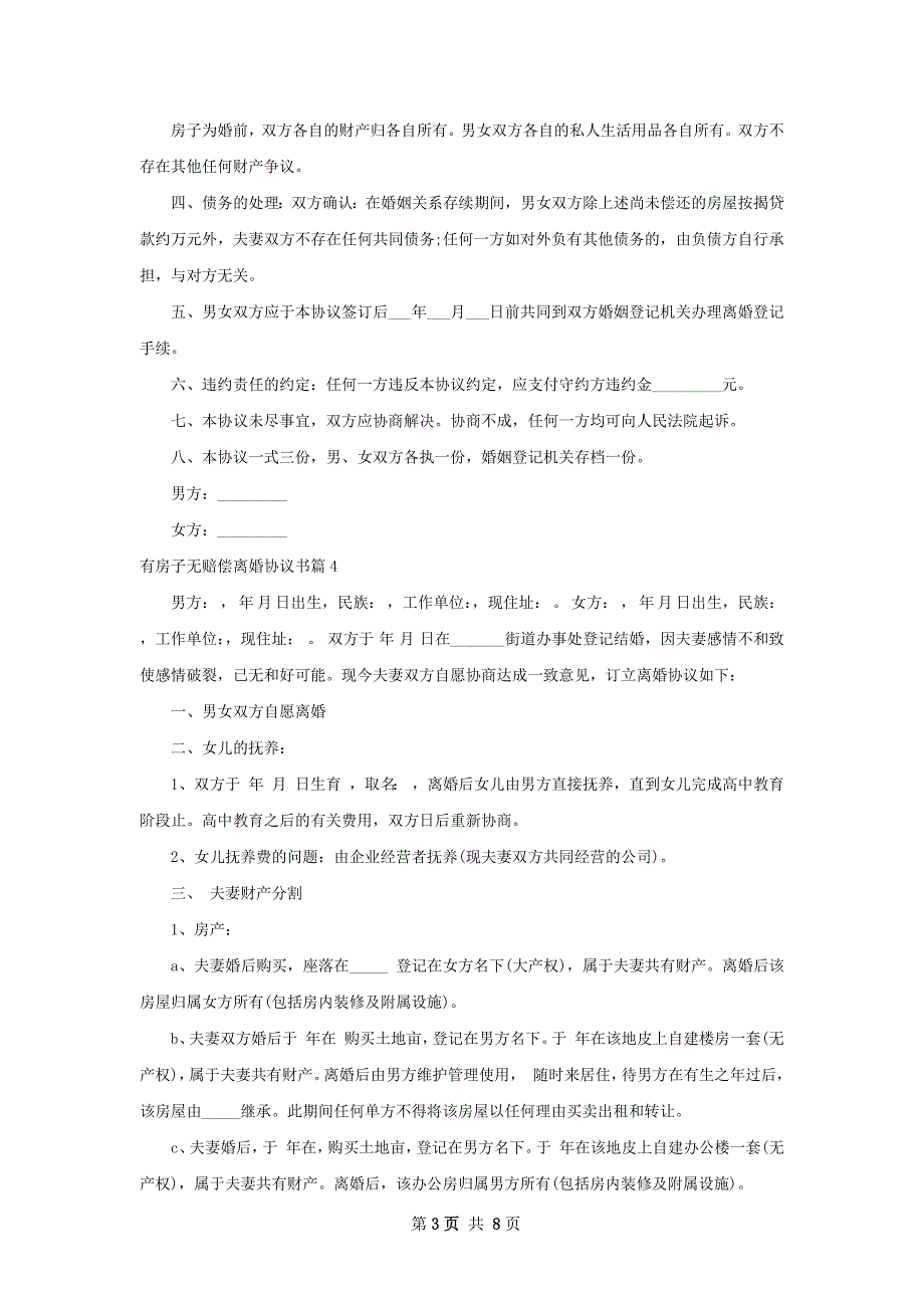 有房子无赔偿离婚协议书（8篇集锦）_第3页