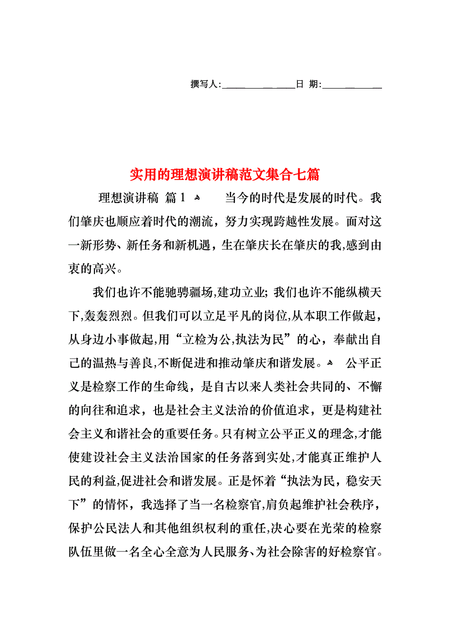 理想演讲稿范文集合七篇_第1页