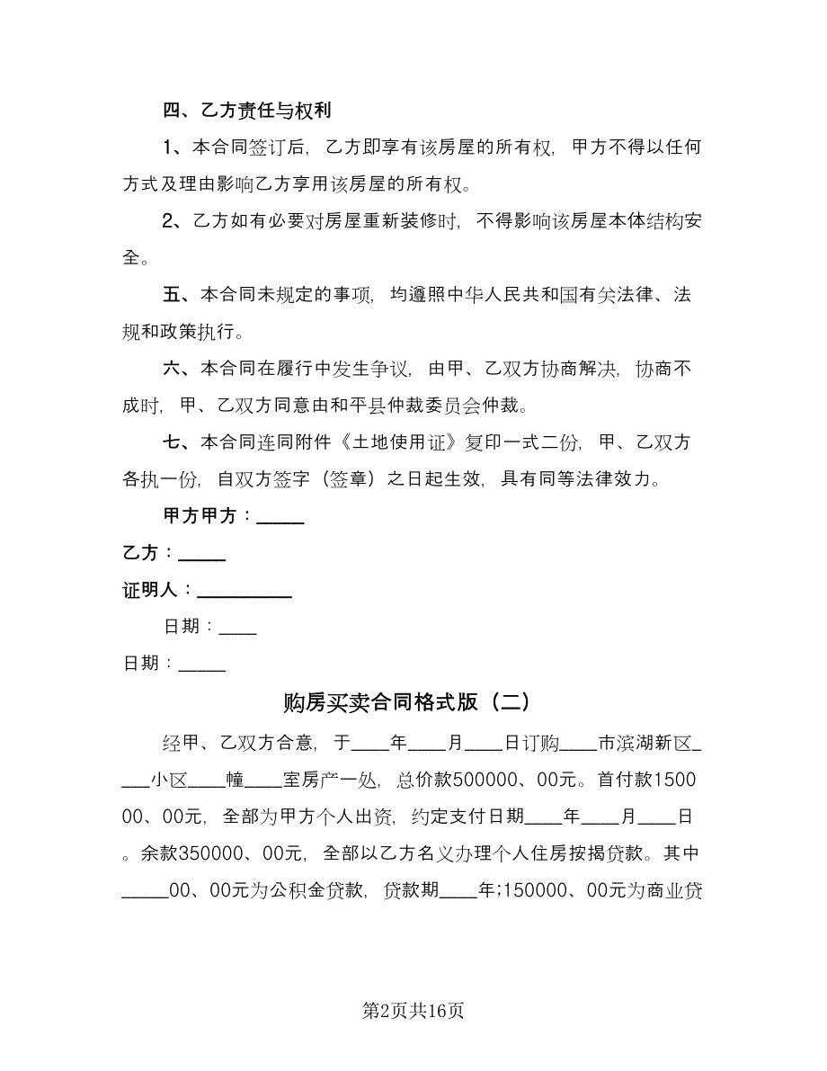 购房买卖合同格式版（8篇）.doc_第2页