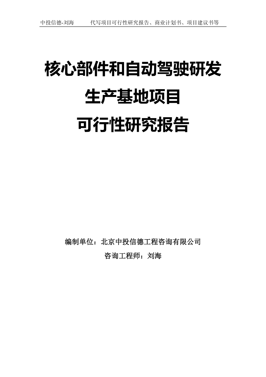 核心部件和自动驾驶研发生产基地项目可行性研究报告模板_第1页