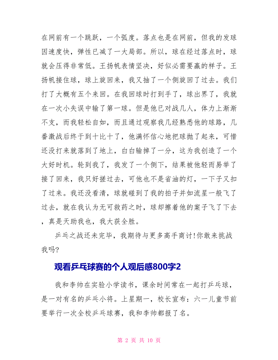 观看乒乓球赛的个人观后感800字2022_第2页