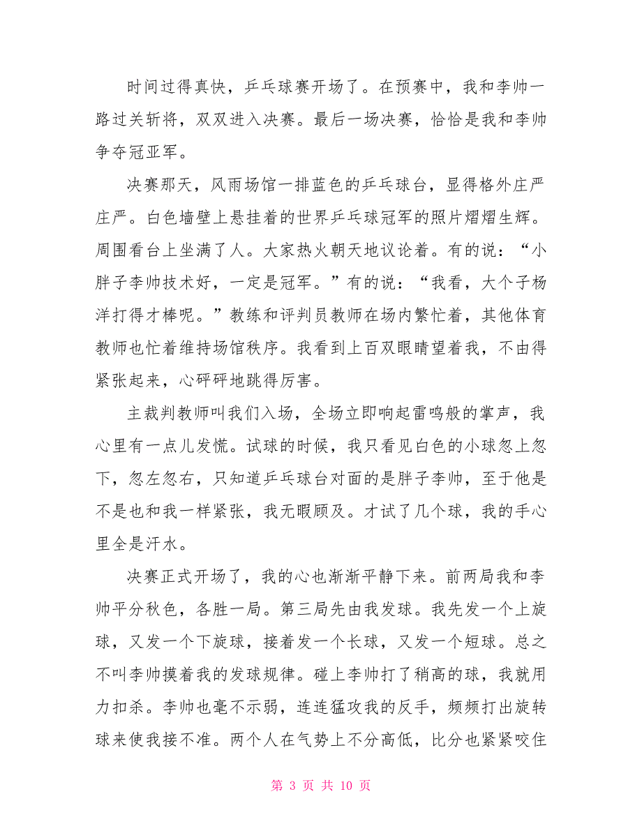 观看乒乓球赛的个人观后感800字2022_第3页