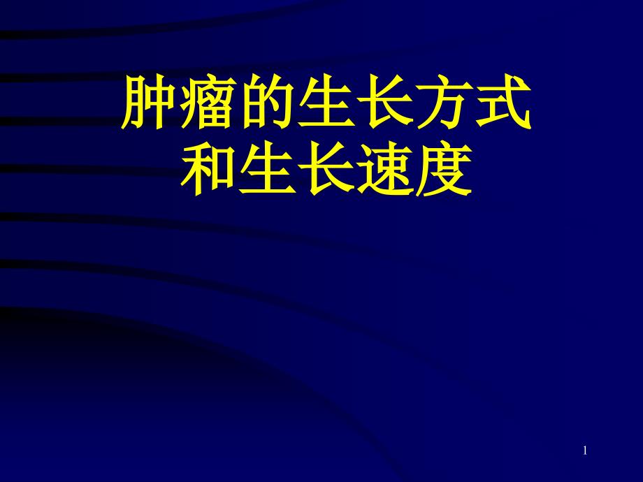 肿瘤的生长方式和生长速度ppt课件_第1页