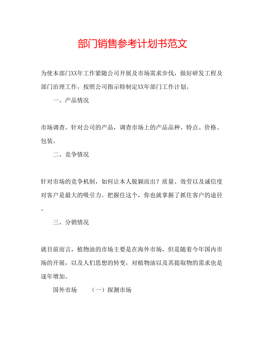 2023部门销售参考计划书范文.docx_第1页