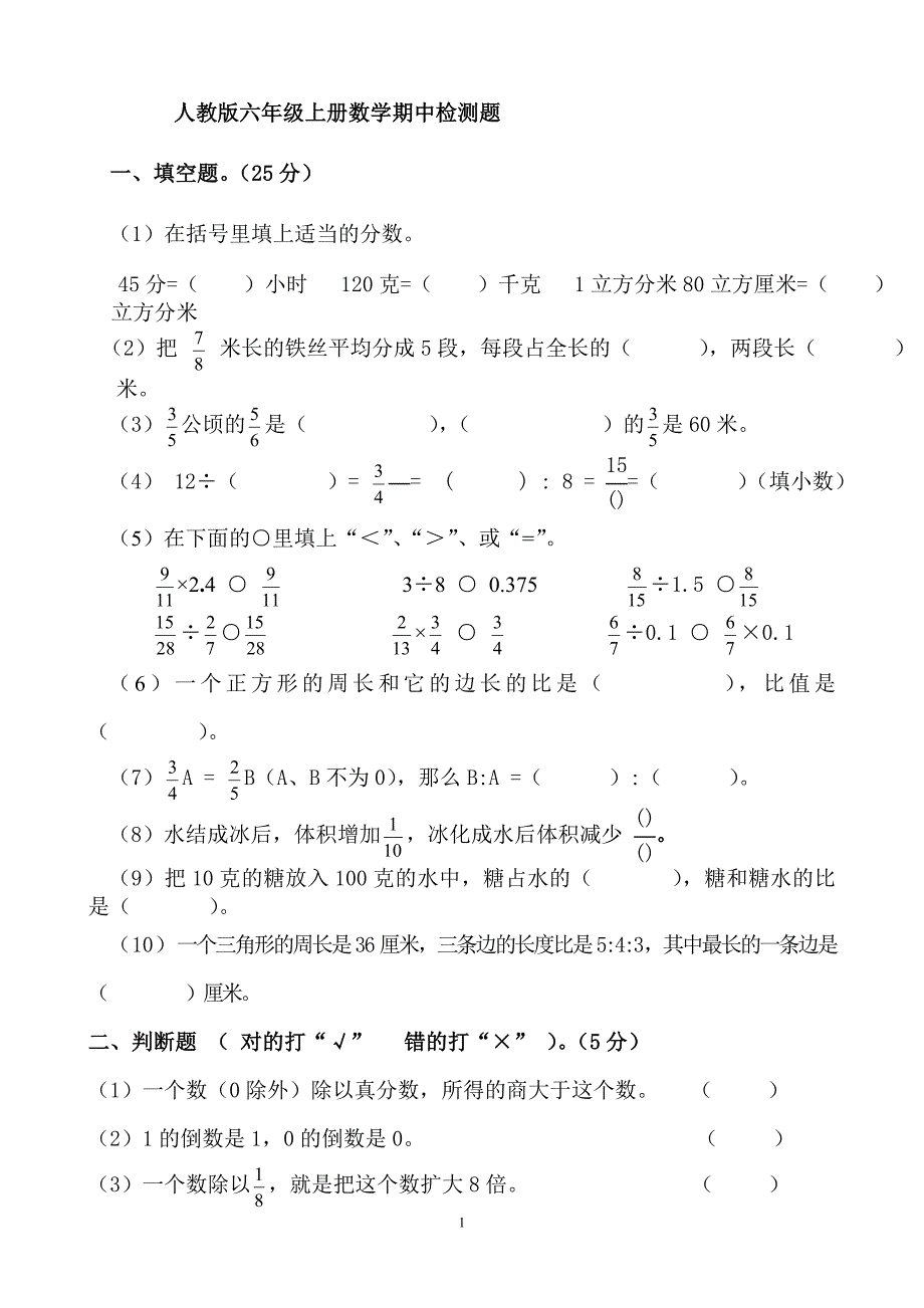 六上期中考试试卷.doc_第1页