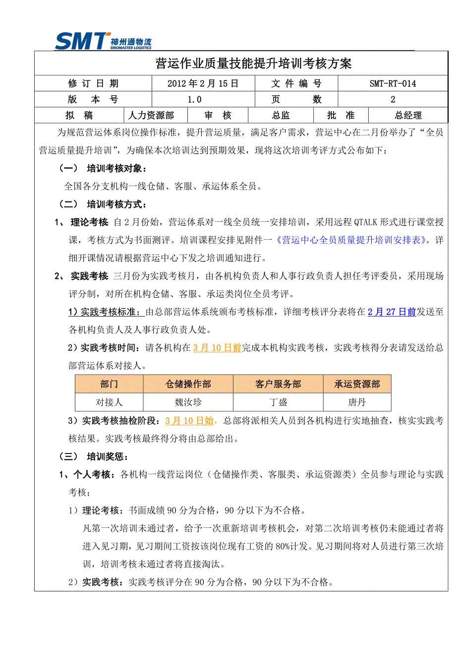 营运作业质量技能提升培训考核方案1_第1页