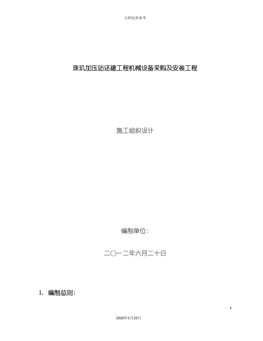 工程机械设备采购及安装工程施工组织设计概述.doc_第3页