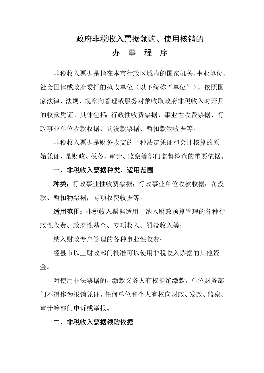 非税收入票据领购、使用、核销_第1页