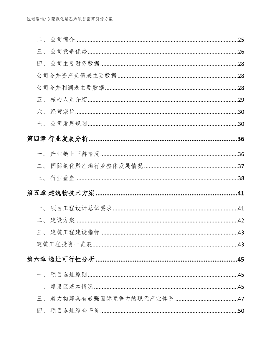 东莞氯化聚乙烯项目招商引资方案_第2页