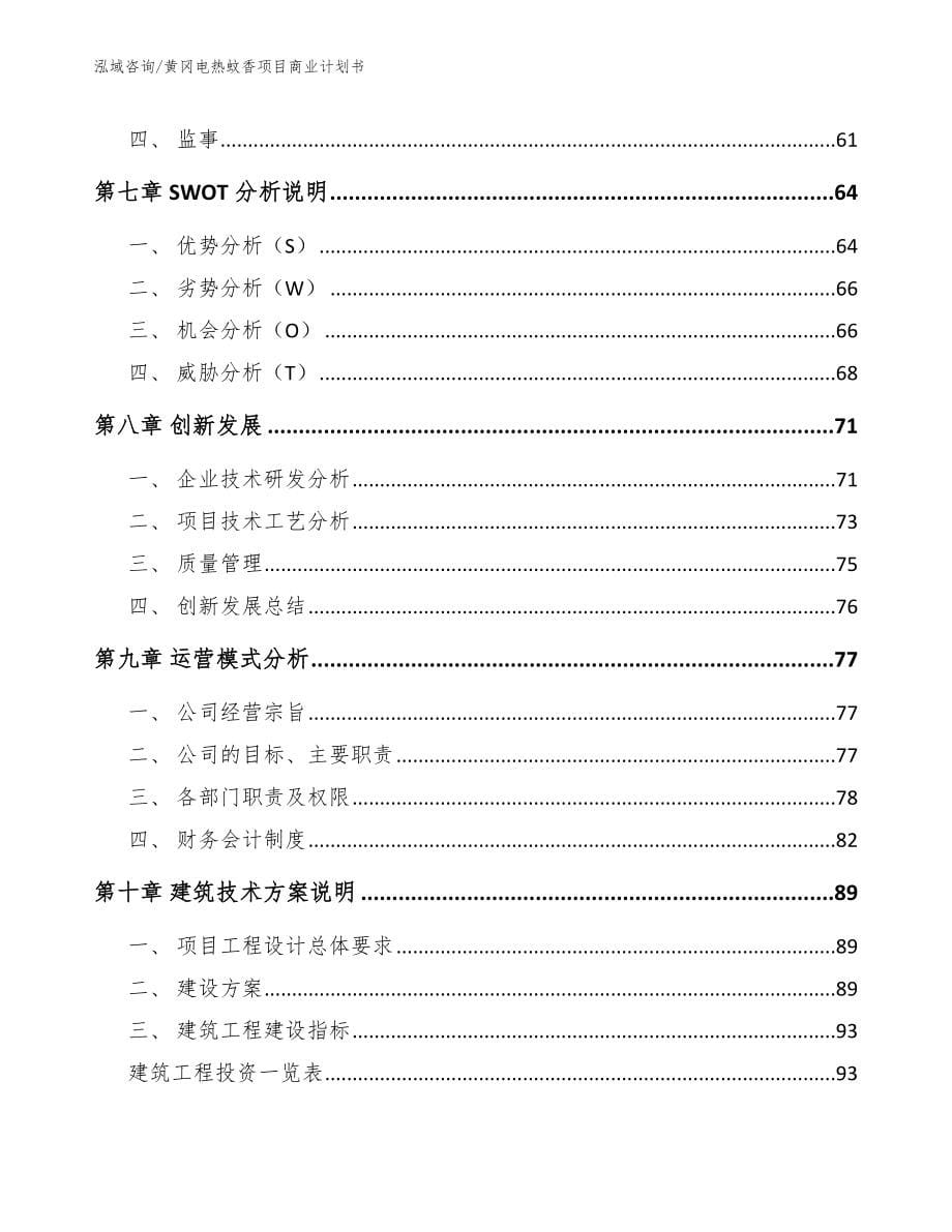 黄冈电热蚊香项目商业计划书_第5页