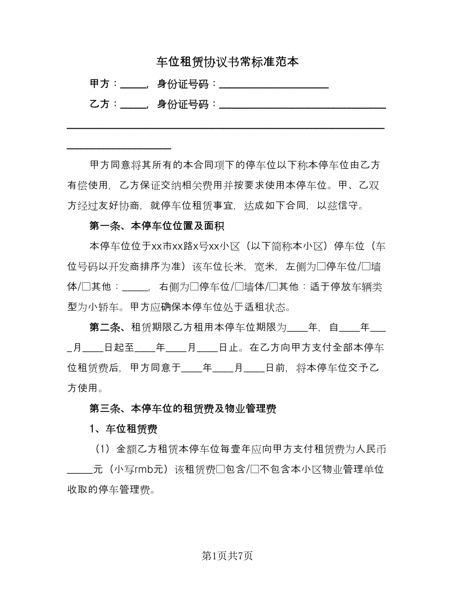 车位租赁协议书常标准范本（2篇）.doc_第1页