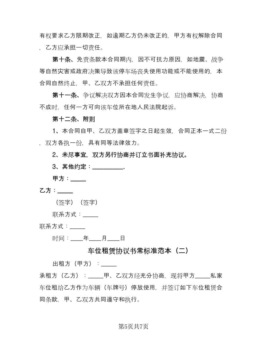 车位租赁协议书常标准范本（2篇）.doc_第5页