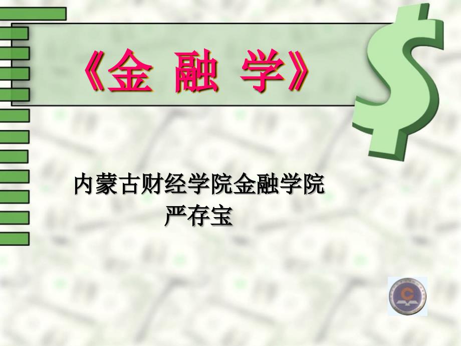 金融学导论ppt课件_第1页