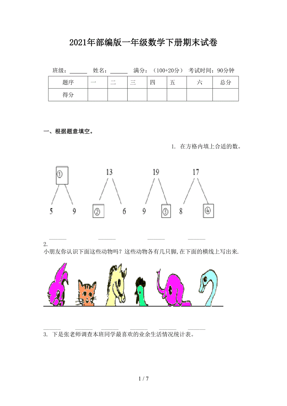 2021年部编版一年级数学下册期末试卷_第1页