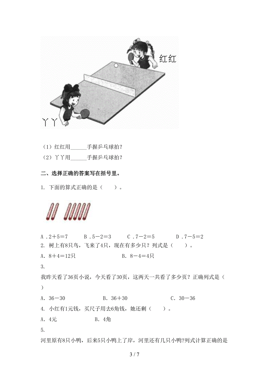 2021年部编版一年级数学下册期末试卷_第3页