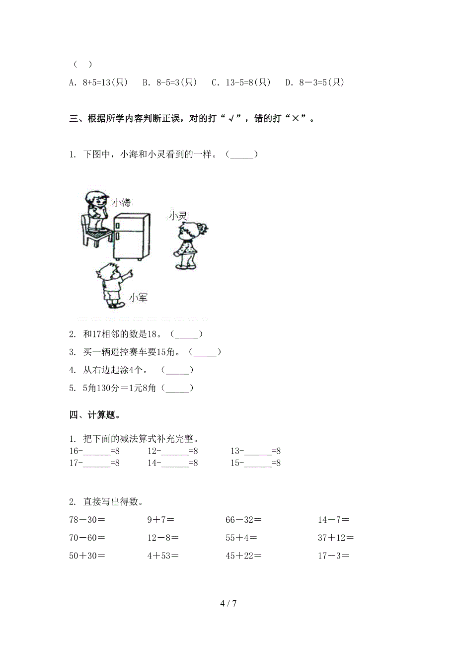 2021年部编版一年级数学下册期末试卷_第4页