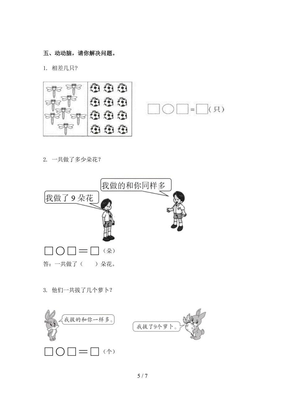 2021年部编版一年级数学下册期末试卷_第5页