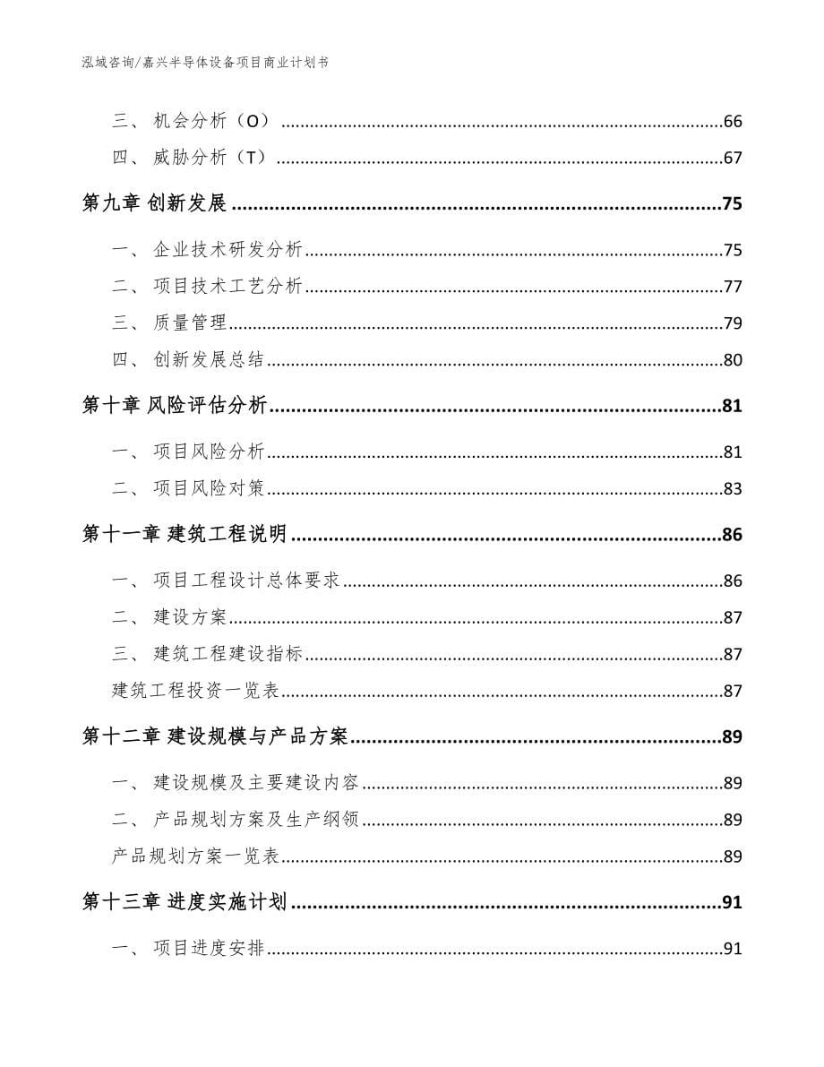 嘉兴半导体设备项目商业计划书_第5页