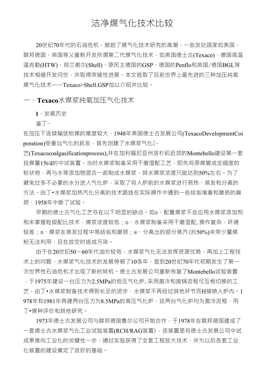 TexacoShellGSP煤气化技术比较_第1页