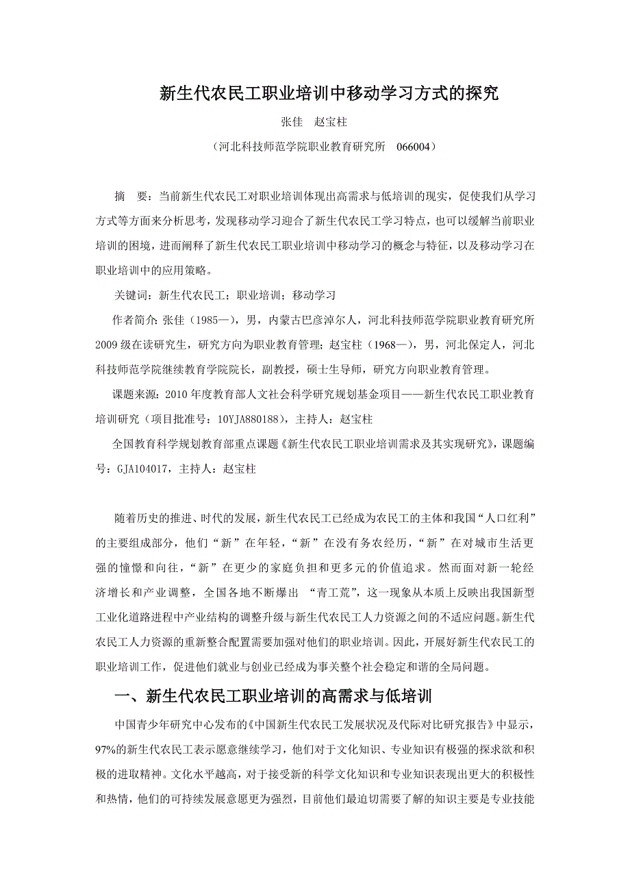 探究新生代农民工移动式职业培训_第1页