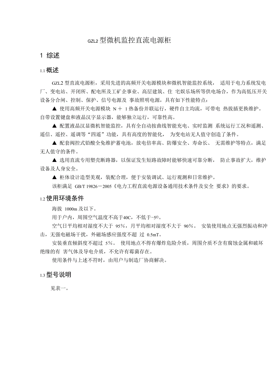 GZL2型微机监控直流电源柜_第1页
